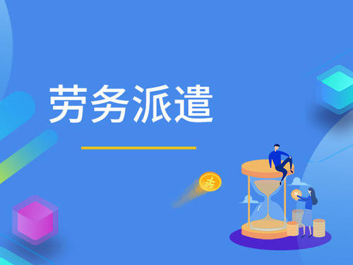 正在被嫌棄的勞務派遣，你壓根不知道它的價值